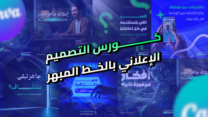 كورس التصميم الإعلاني بالخط المبهر