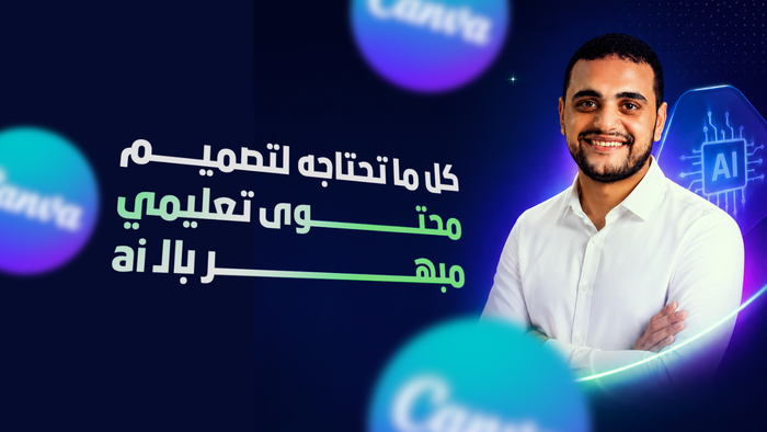 كورس تصميم المحتوى التعليمي بالـ AI