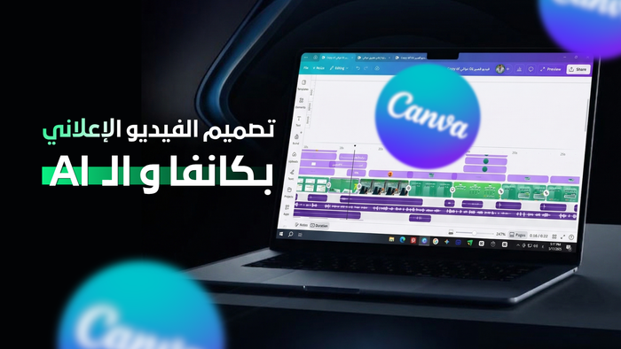 كورس تصميم الفيديوهات الإعلانية بكانفا والـ Ai