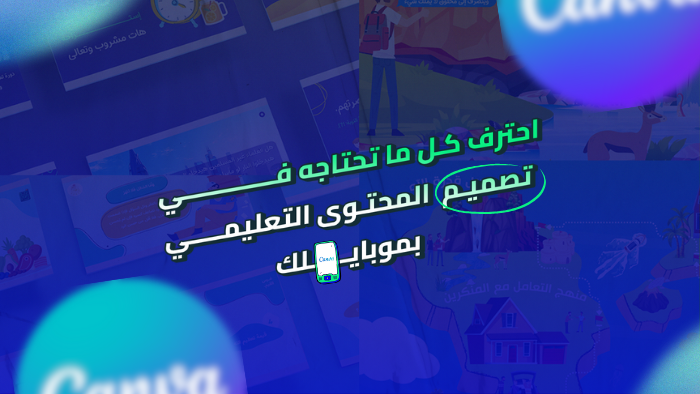 دبلومة تصميم المحتوى التعليمي بكانفا