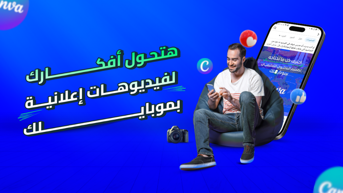 تصميم الإعلانات والفيديوهات الاحترافية بالموبايل