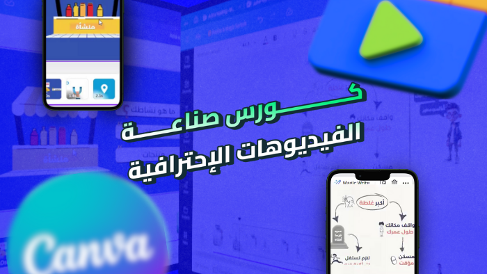 كورس صناعة الفيديوهات الإحترافية