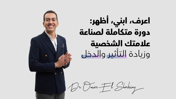 دورة احترافية لبناء البراند الشخصي وزيادة التأثير والدخل | Personal Branding