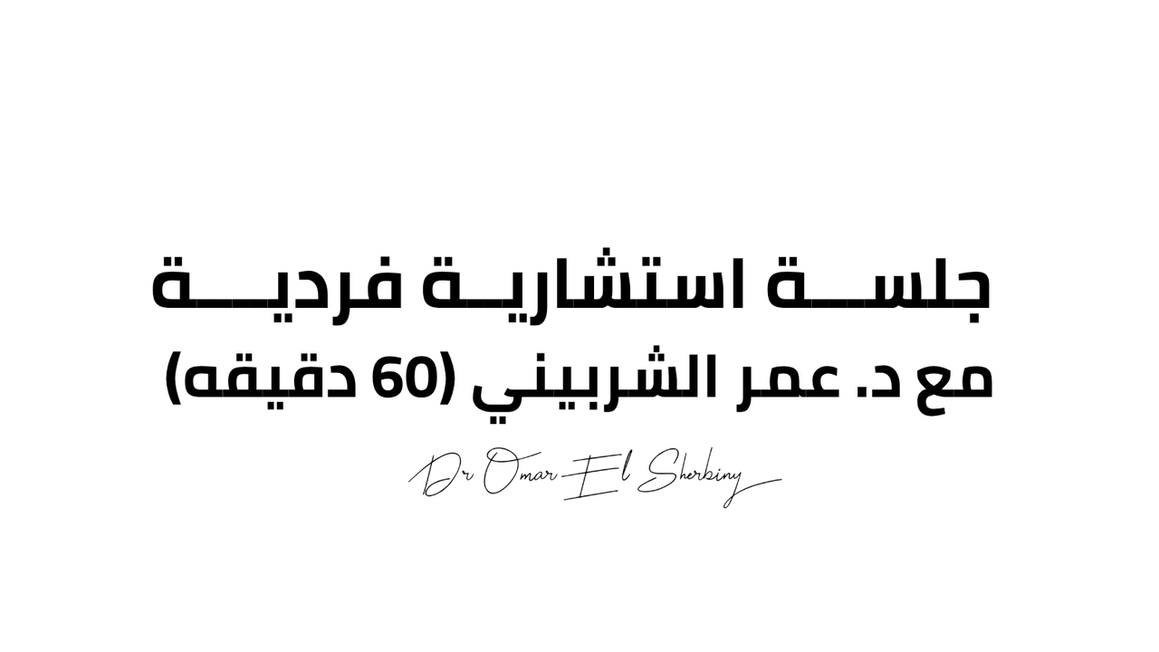 جلسة استشارية فردية مع د. عمر الشربيني (60 دقيقه)