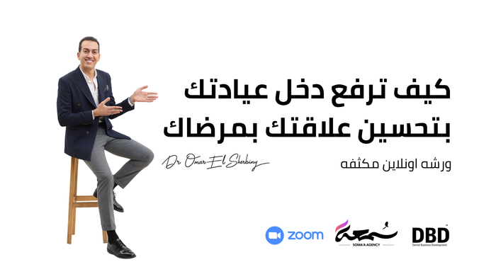 كيف ترفع دخل عيادتك بتحسين علاقتك بمرضاك