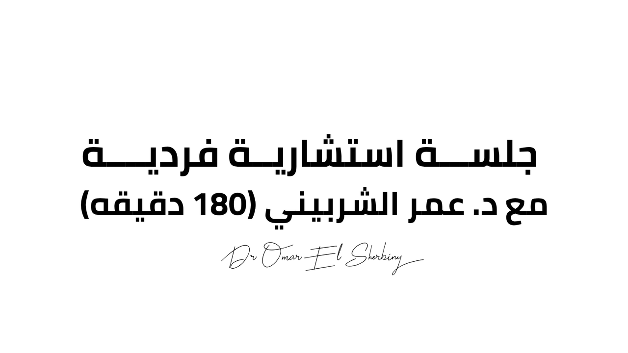جلسة استشارية فردية مع د. عمر الشربيني (مدة 3 ساعات)