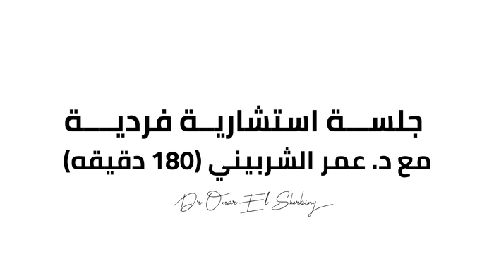 جلسة استشارية فردية مع د. عمر الشربيني (مدة 3 ساعات)
