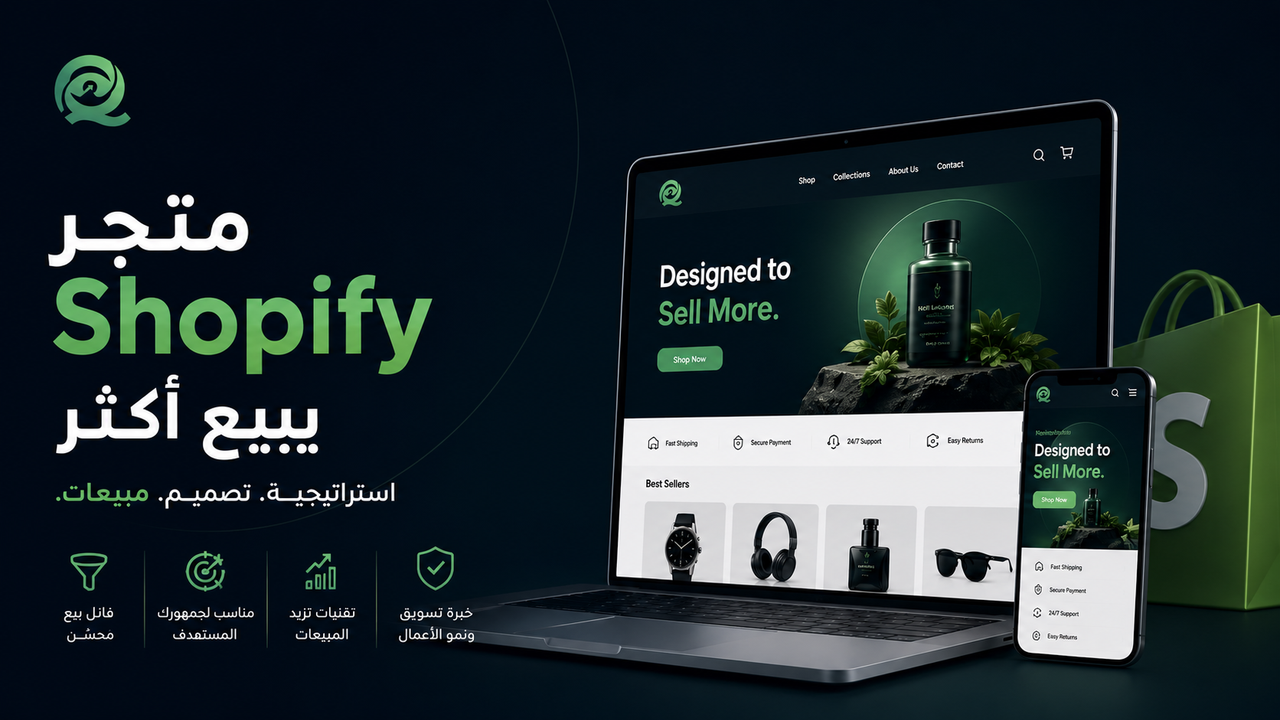 تصميم وتطوير متاجر Shopify