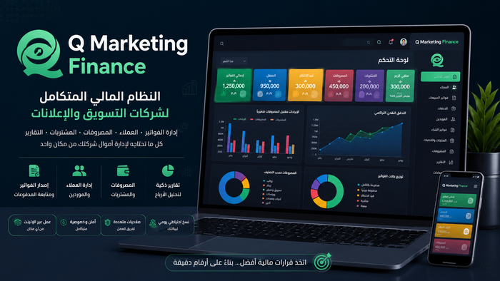 Q Marketing Finance | النظام المالي المتكامل لشركات التسويق والإعلانات
