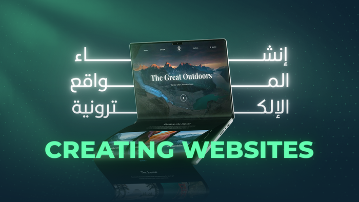 انشاء المواقع الاليكترونية