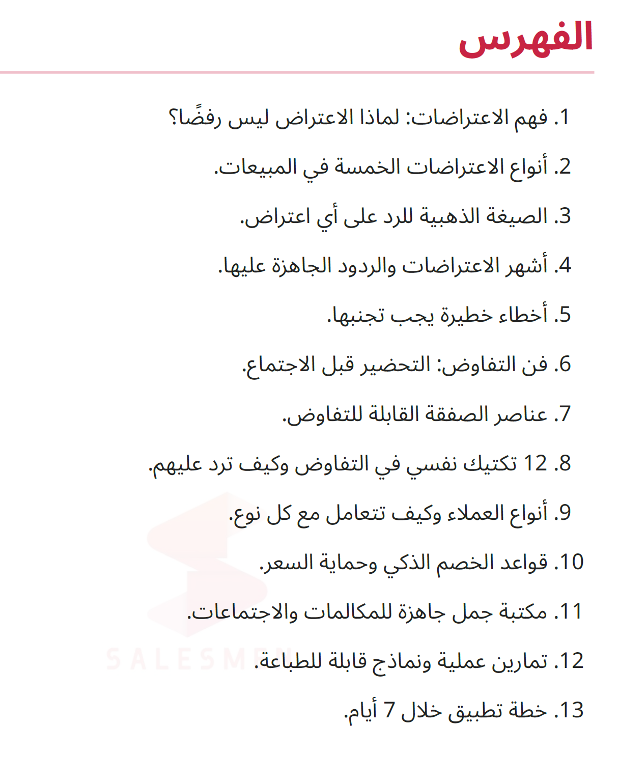 فهرس دليل التفاوض