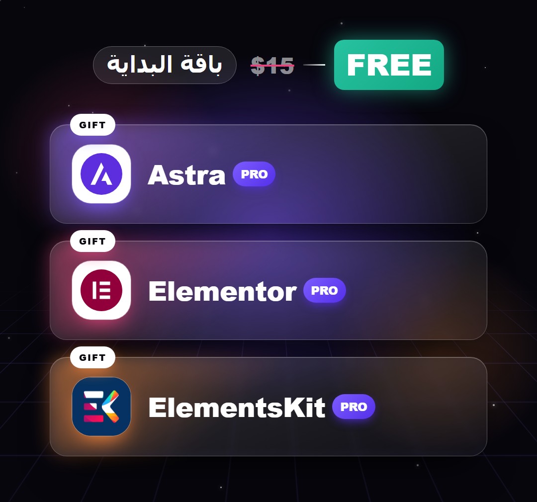 باقة البداية: Elementor Pro وAstra Pro وElementsKit Pro