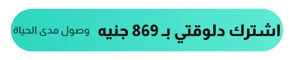 اشترك دلوقتي بـ 869 جنيه