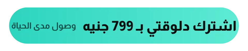 اشترك دلوقتي بـ 799 جنيه