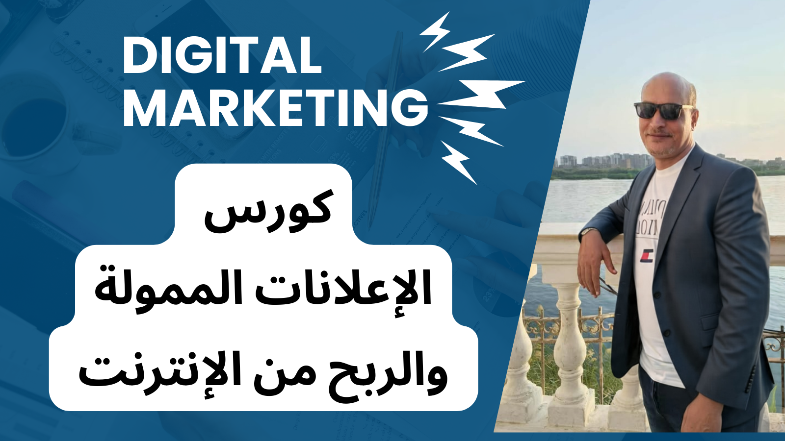 كورس الاعلانات الممولة والربح من الانترنت 