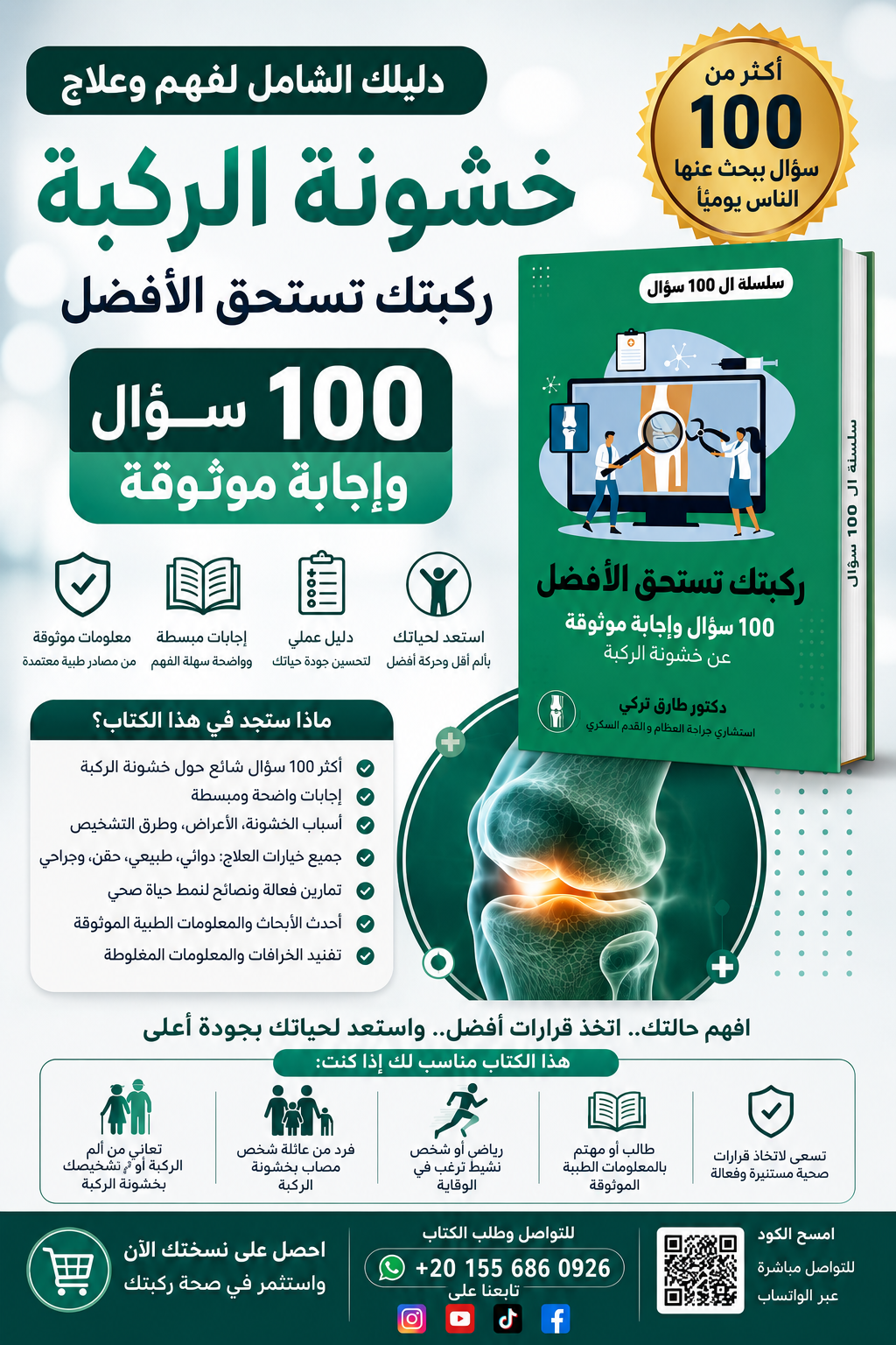 الدليل الطبي المتكامل لعلاج خشونة الركبة في 100 سؤال وجواب