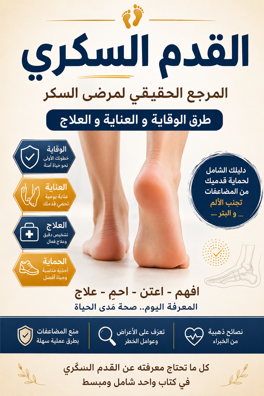 دليلك لحماية القدم السكري وتجنب مضاعفاته الخطيرة