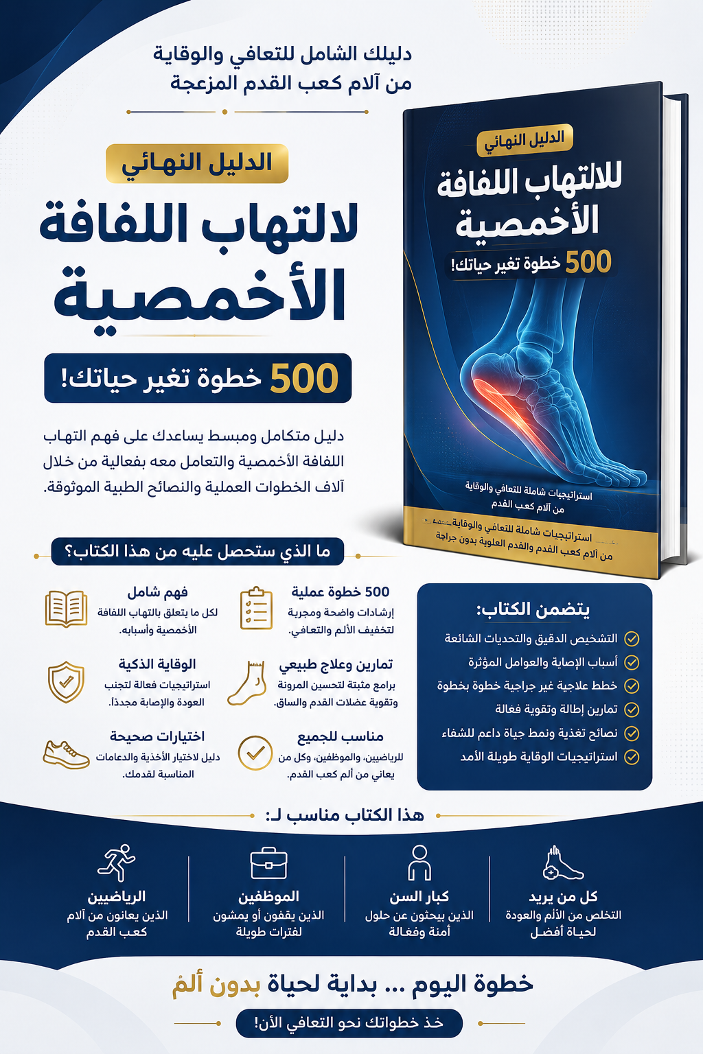 الدليل النهائي لعلاج التهاب اللفافة الأخمصية