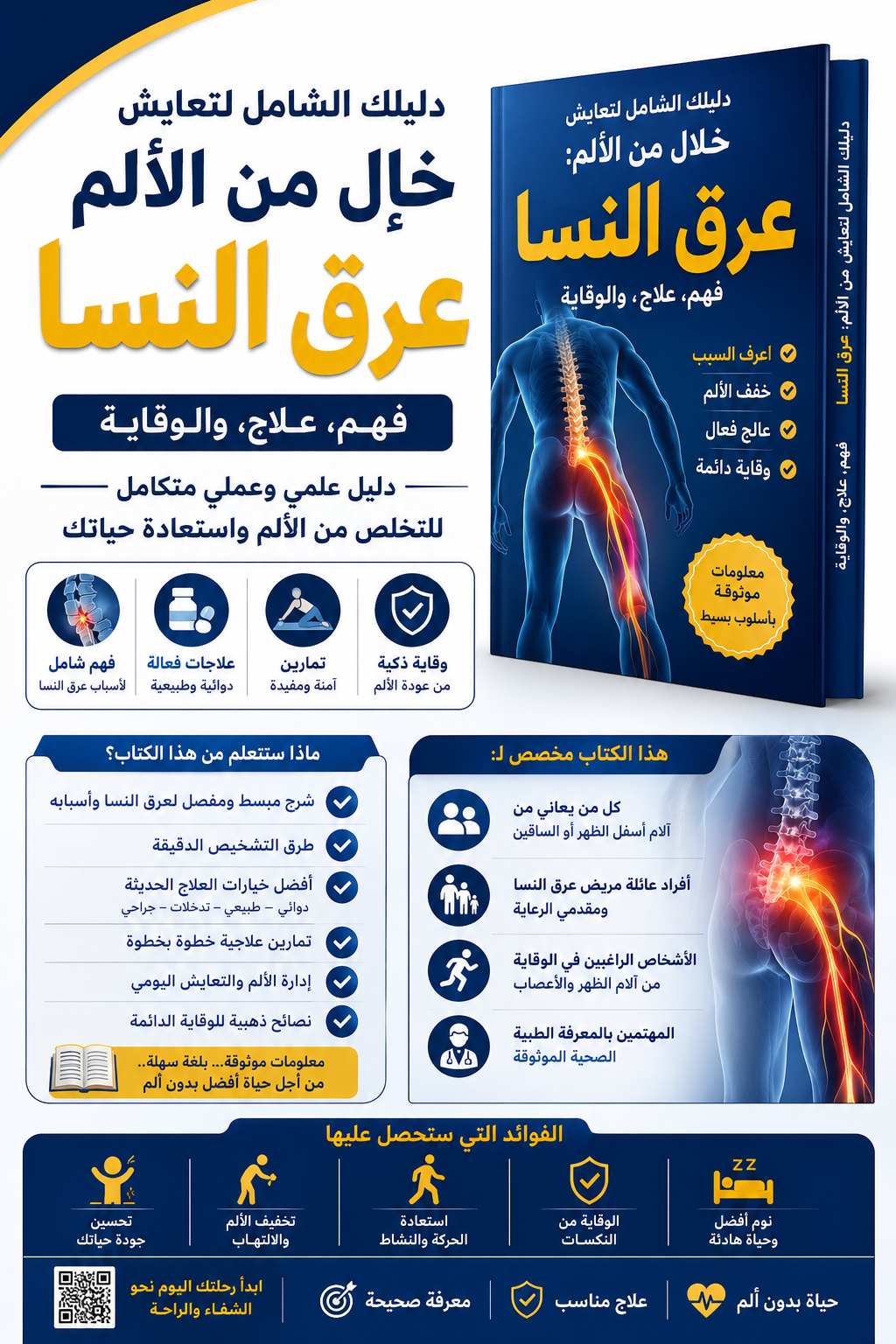 دليلك الشامل لتعايش خالٍ من الألم فهم، علاج، والوقاية من عرق النسا