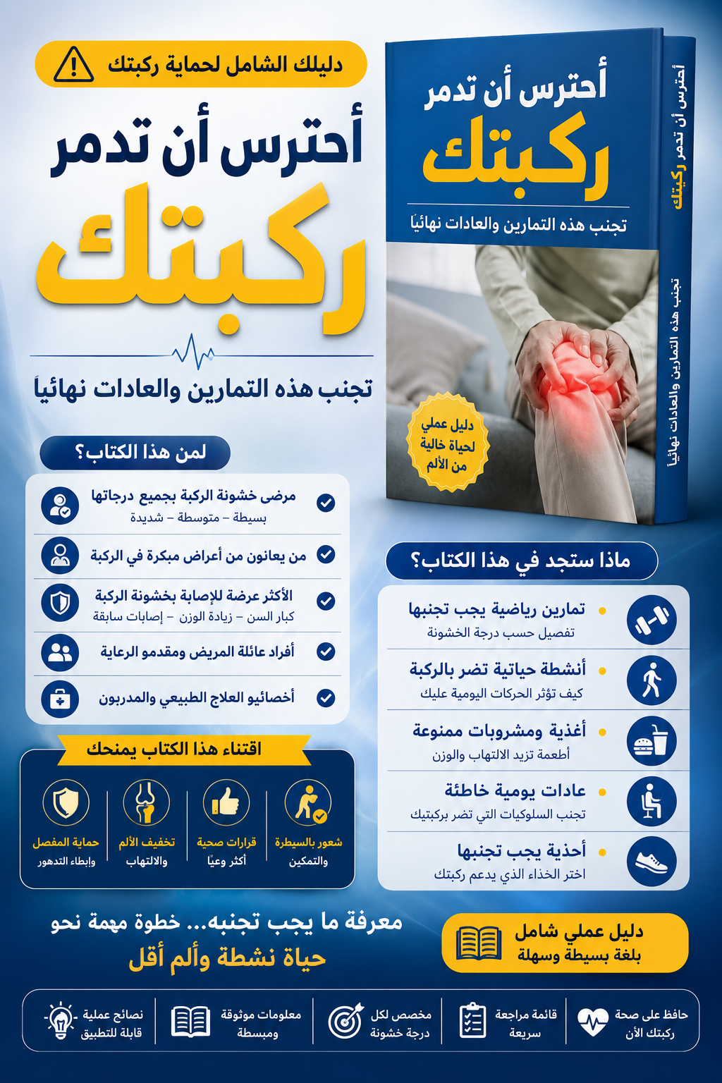 احترس أن تدمر ركبتك