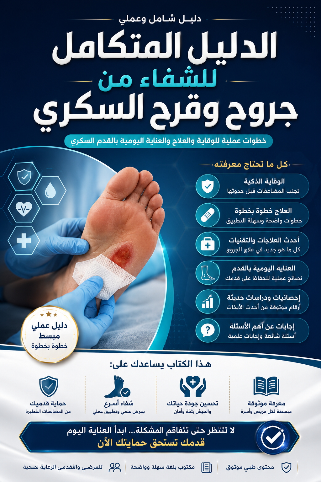 دليل الشفاء الكامل من قروح السكري بخطوات بسيطة