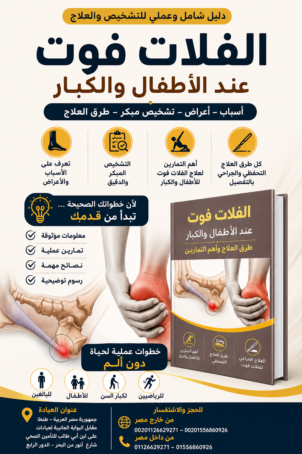 الدليل الشامل لعلاج الفلات فوت عند الأطفال والكبار