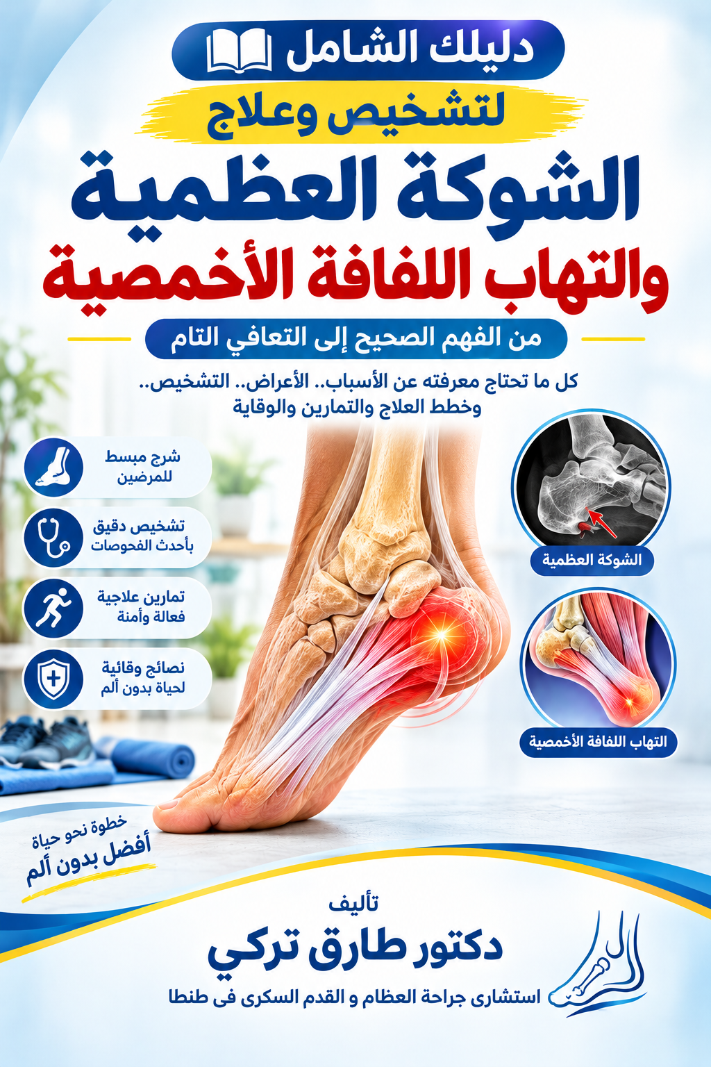 الدليل الشامل والكامل لعلاج الشوكة العظمية فى خلال اسبوع