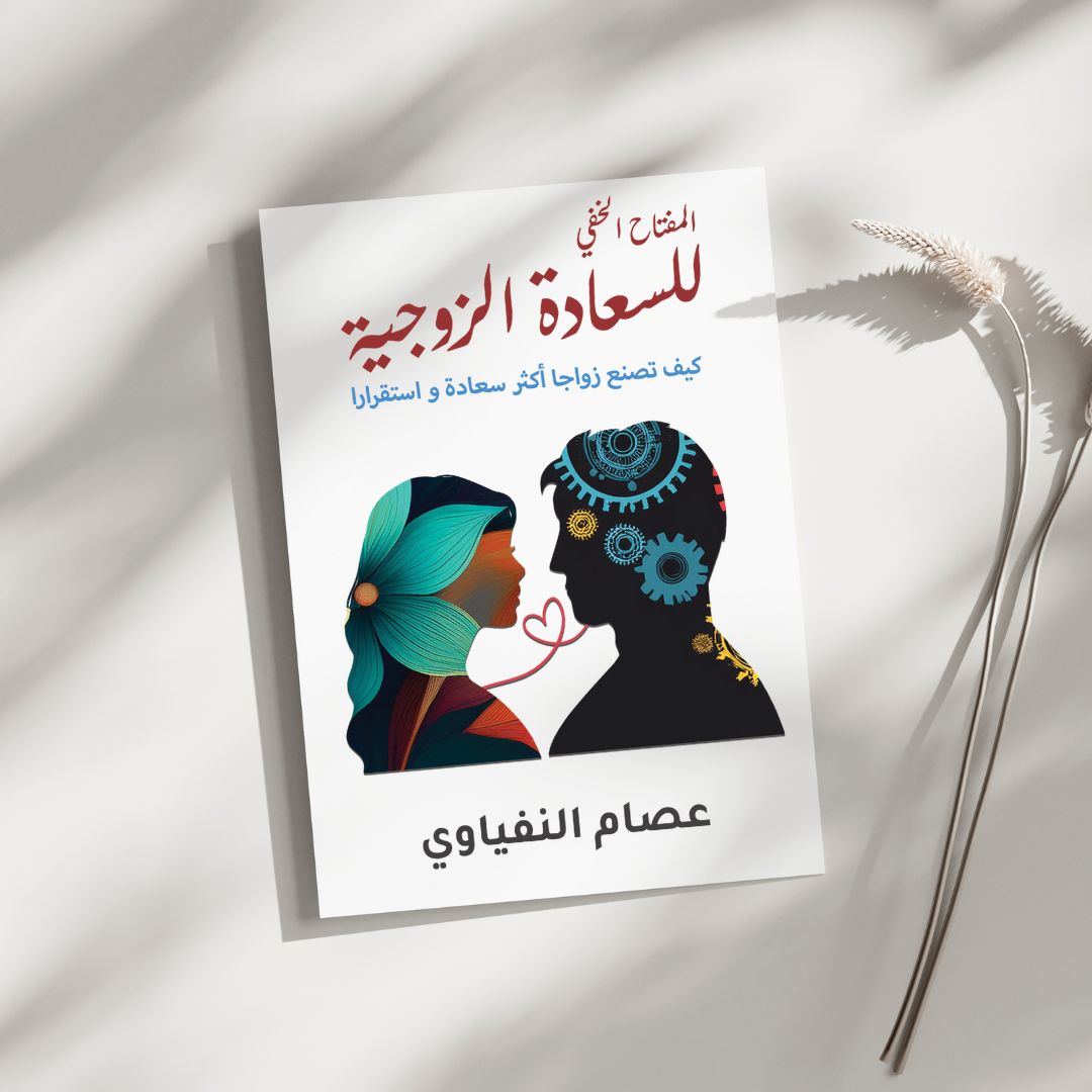 المفتاح الخفي للسعادة الزوجية