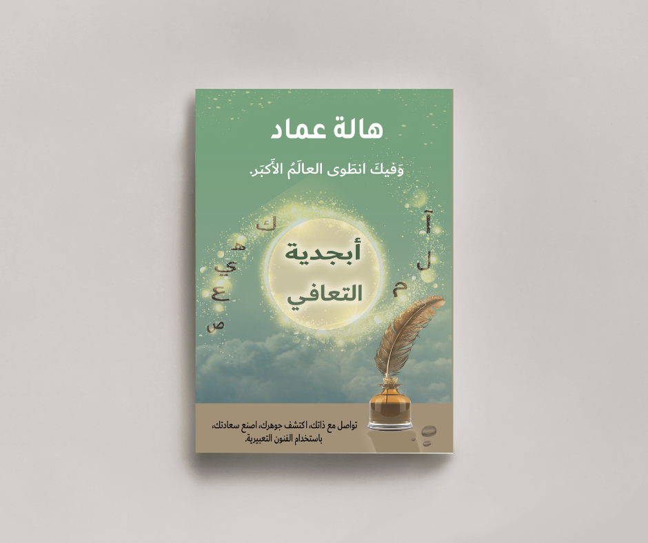ابجدية التعافي